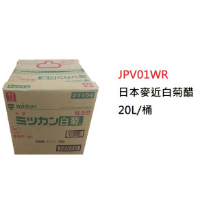 日本麥近白菊醋20L/桶（JPV01WR）